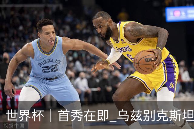 世界杯｜首秀在即 乌兹别克斯坦轻松备战