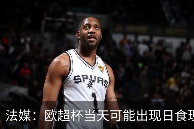 法媒：欧超杯当天可能出现日食现象，但不会影响球员热身