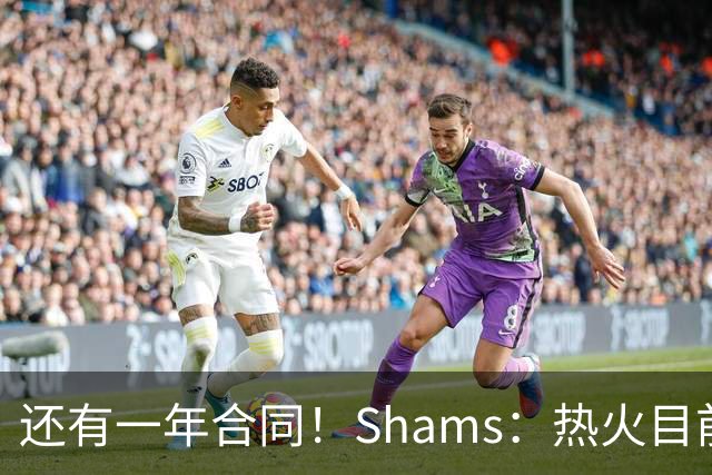 还有一年合同！Shams：热火目前引援重点是外线 首选目标是克莱