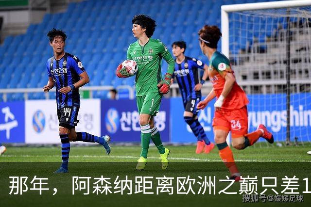 那年，阿森纳距离欧洲之巅只差15分钟！