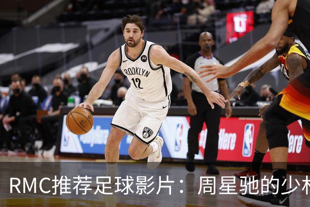 RMC推荐足球影片：周星驰的少林足球上榜 魔鬼联队、足球教练在列